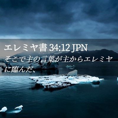 Picture 02 - エレミヤ書 34:12 JPN - そこで主の言葉が主からエレミヤに - Bible Verse Picture