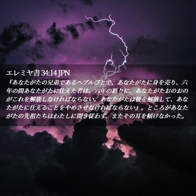 Picture 02 - エレミヤ書 34:14 JPN - 『あなたがたの兄弟であるヘブルび - Bible Verse Picture