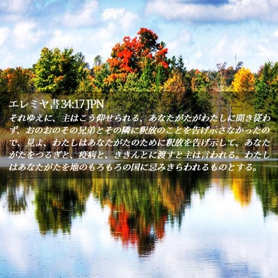 Picture 02 - エレミヤ書 34:17 JPN - それゆえに、主はこう仰せられる、 - Bible Verse Picture