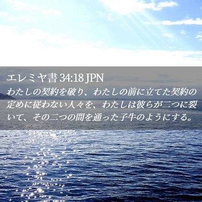 Picture 02 - エレミヤ書 34:18 JPN - わたしの契約を破り、わたしの前に - Bible Verse Picture