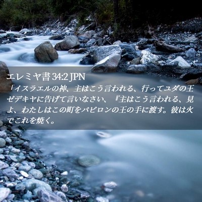 Picture 02 - エレミヤ書 34:2 JPN - 「イスラエルの神、主はこう言われ - Bible Verse Picture