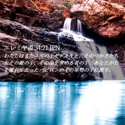 Picture 02 - エレミヤ書 34:21 JPN - わたしはまたユダの王ゼデキヤと、 - Bible Verse Picture