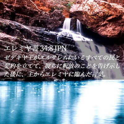 Picture 02 - エレミヤ書 34:8 JPN - ゼデキヤ王がエルサレムにいるすべ - Bible Verse Picture