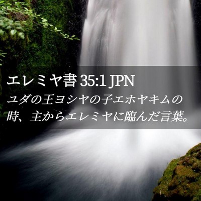 Picture 02 - エレミヤ書 35:1 JPN - ユダの王ヨシヤの子エホヤキムの時 - Bible Verse Picture