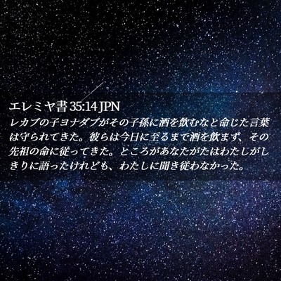Picture 02 - エレミヤ書 35:14 JPN - レカブの子ヨナダブがその子孫に酒 - Bible Verse Picture