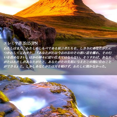Picture 02 - エレミヤ書 35:15 JPN - わたしはまた、わたしのしもべであ - Bible Verse Picture