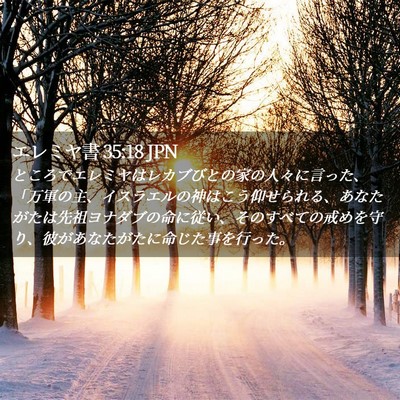 Picture 02 - エレミヤ書 35:18 JPN - ところでエレミヤはレカブびとの家 - Bible Verse Picture