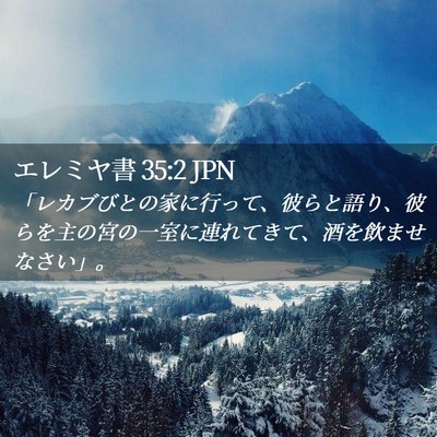 Picture 02 - エレミヤ書 35:2 JPN - 「レカブびとの家に行って、彼らと - Bible Verse Picture