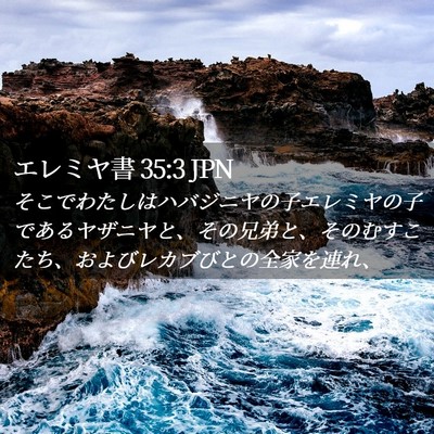 Picture 02 - エレミヤ書 35:3 JPN - そこでわたしはハバジニヤの子エレ - Bible Verse Picture