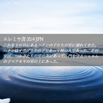 Picture 02 - エレミヤ書 35:4 JPN - これを主の宮にあるハナンの子たち - Bible Verse Picture