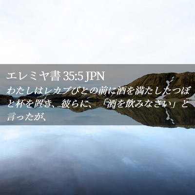 Picture 02 - エレミヤ書 35:5 JPN - わたしはレカブびとの前に酒を満た - Bible Verse Picture