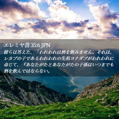 Picture 02 - エレミヤ書 35:6 JPN - 彼らは答えた、「われわれは酒を飲 - Bible Verse Picture