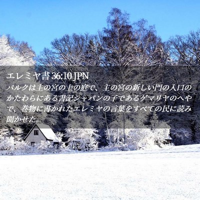 Picture 02 - エレミヤ書 36:10 JPN - バルクは主の宮の上の庭で、主の宮 - Bible Verse Picture
