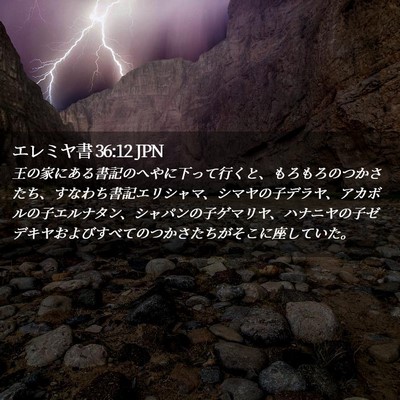 Picture 02 - エレミヤ書 36:12 JPN - 王の家にある書記のへやに下って行 - Bible Verse Picture