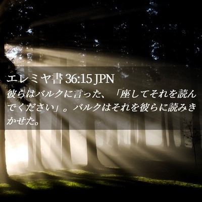 Picture 02 - エレミヤ書 36:15 JPN - 彼らはバルクに言った、「座してそ - Bible Verse Picture