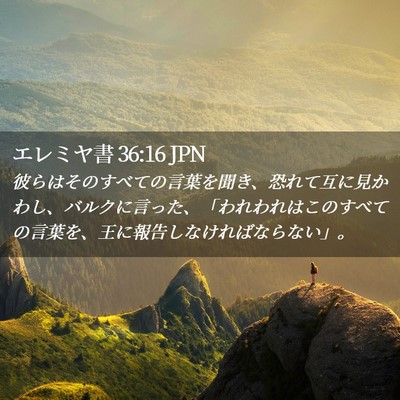 Picture 02 - エレミヤ書 36:16 JPN - 彼らはそのすべての言葉を聞き、恐 - Bible Verse Picture