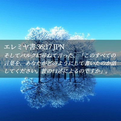 Picture 02 - エレミヤ書 36:17 JPN - そしてバルクに尋ねて言った、「こ - Bible Verse Picture