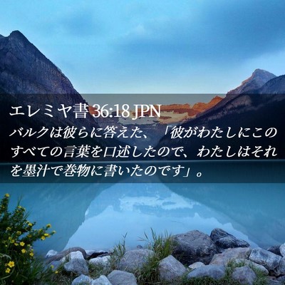 Picture 02 - エレミヤ書 36:18 JPN - バルクは彼らに答えた、「彼がわた - Bible Verse Picture