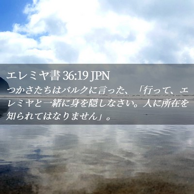 Picture 02 - エレミヤ書 36:19 JPN - つかさたちはバルクに言った、「行 - Bible Verse Picture