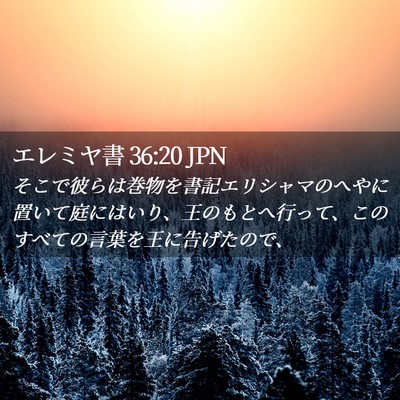 Picture 02 - エレミヤ書 36:20 JPN - そこで彼らは巻物を書記エリシャマ - Bible Verse Picture