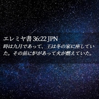 Picture 02 - エレミヤ書 36:22 JPN - 時は九月であって、王は冬の家に座 - Bible Verse Picture