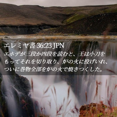 Picture 02 - エレミヤ書 36:23 JPN - エホデが三段か四段を読むと、王は - Bible Verse Picture