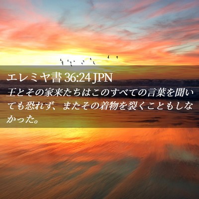 Picture 02 - エレミヤ書 36:24 JPN - 王とその家来たちはこのすべての言 - Bible Verse Picture