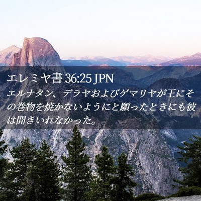 Picture 02 - エレミヤ書 36:25 JPN - エルナタン、デラヤおよびゲマリヤ - Bible Verse Picture