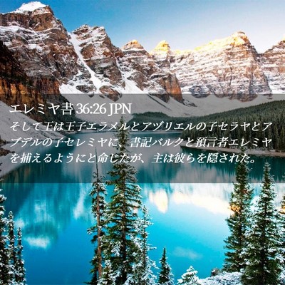 Picture 02 - エレミヤ書 36:26 JPN - そして王は王子エラメルとアヅリエ - Bible Verse Picture