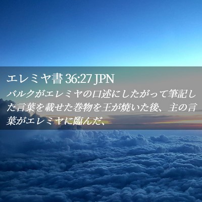 Picture 02 - エレミヤ書 36:27 JPN - バルクがエレミヤの口述にしたがっ - Bible Verse Picture