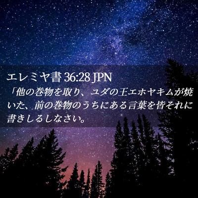Picture 02 - エレミヤ書 36:28 JPN - 「他の巻物を取り、ユダの王エホヤ - Bible Verse Picture