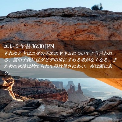 Picture 02 - エレミヤ書 36:30 JPN - それゆえ主はユダの王エホヤキムに - Bible Verse Picture