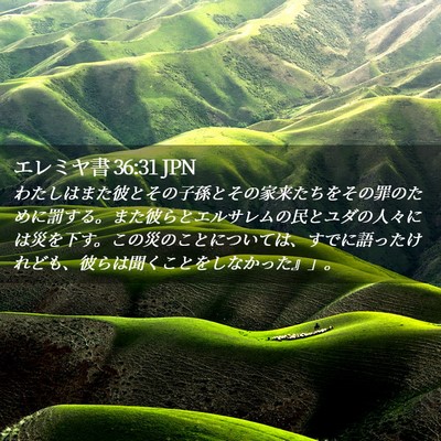 Picture 02 - エレミヤ書 36:31 JPN - わたしはまた彼とその子孫とその家 - Bible Verse Picture