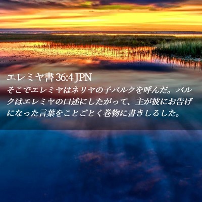 Picture 02 - エレミヤ書 36:4 JPN - そこでエレミヤはネリヤの子バルク - Bible Verse Picture