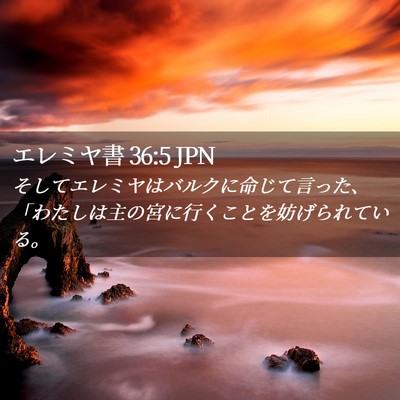 Picture 02 - エレミヤ書 36:5 JPN - そしてエレミヤはバルクに命じて言 - Bible Verse Picture