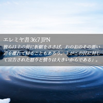 Picture 02 - エレミヤ書 36:7 JPN - 彼らは主の前に祈願をささげ、おの - Bible Verse Picture