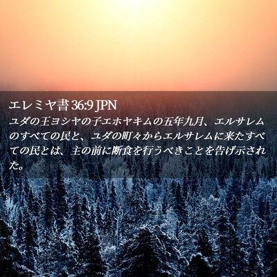Picture 02 - エレミヤ書 36:9 JPN - ユダの王ヨシヤの子エホヤキムの五 - Bible Verse Picture