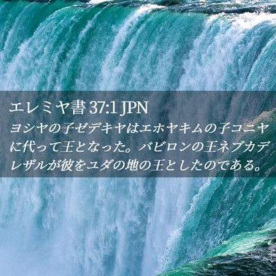 Picture 02 - エレミヤ書 37:1 JPN - ヨシヤの子ゼデキヤはエホヤキムの - Bible Verse Picture