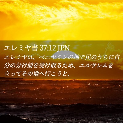 Picture 02 - エレミヤ書 37:12 JPN - エレミヤは、ベニヤミンの地で民の - Bible Verse Picture
