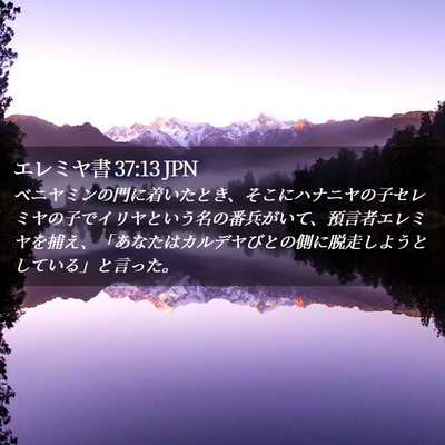 Picture 02 - エレミヤ書 37:13 JPN - ベニヤミンの門に着いたとき、そこ - Bible Verse Picture