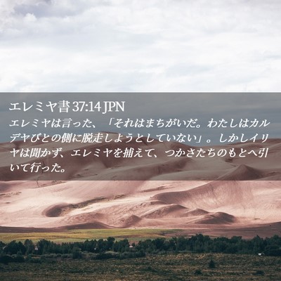 Picture 02 - エレミヤ書 37:14 JPN - エレミヤは言った、「それはまちが - Bible Verse Picture