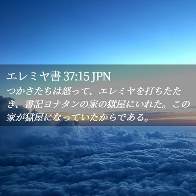Picture 02 - エレミヤ書 37:15 JPN - つかさたちは怒って、エレミヤを打 - Bible Verse Picture