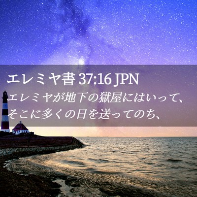 Picture 02 - エレミヤ書 37:16 JPN - エレミヤが地下の獄屋にはいって、 - Bible Verse Picture