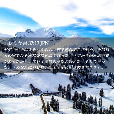 Picture 02 - エレミヤ書 37:17 JPN - ゼデキヤ王は人をつかわし、彼を連 - Bible Verse Picture