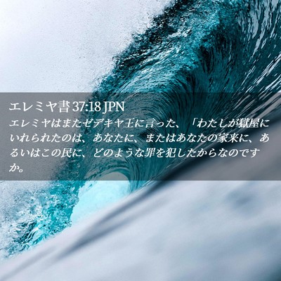 Picture 02 - エレミヤ書 37:18 JPN - エレミヤはまたゼデキヤ王に言った - Bible Verse Picture