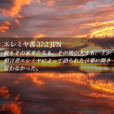 Picture 02 - エレミヤ書 37:2 JPN - 彼もその家来たちも、その地の人々 - Bible Verse Picture