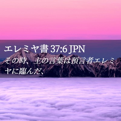 Picture 02 - エレミヤ書 37:6 JPN - その時、主の言葉は預言者エレミヤ - Bible Verse Picture