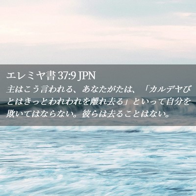 Picture 02 - エレミヤ書 37:9 JPN - 主はこう言われる、あなたがたは、 - Bible Verse Picture