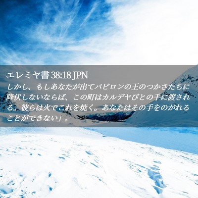 Picture 02 - エレミヤ書 38:18 JPN - しかし、もしあなたが出てバビロン - Bible Verse Picture