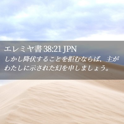 Picture 02 - エレミヤ書 38:21 JPN - しかし降伏することを拒むならば、 - Bible Verse Picture